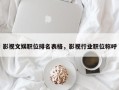 影视文娱职位排名表格，影视行业职位称呼