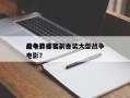 老电影古装前十
战争片排名，古装大型战争电影？