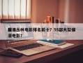 前十
催泪丛林电影排名前十？55部大型催泪电影？