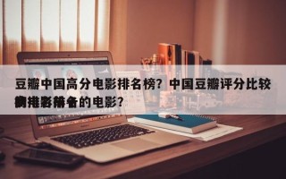 豆瓣中国高分电影排名榜？中国豆瓣评分比较高
的电影排名
榜排名前十的电影？