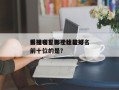 影视明星哪个比较好
看排名？影视明星排名前十位的是？