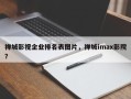 禅城影视企业排名表图片，禅城imax影院？