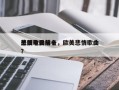 美国电影前十
悲情歌曲排名，欧美悲情歌曲？