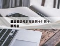 前十
感人狙击电影排名前十？前十
狙击电影排名
榜？
