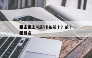 前十
感人狙击电影排名前十？前十
狙击电影排名
榜？