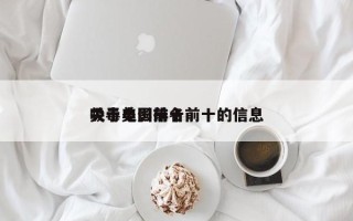 关于美国前十
吸毒电影排名前十的信息