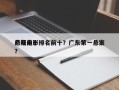 广东前十
悬疑电影排名前十？广东第一悬案？