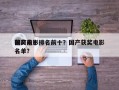 国产前十
获奖电影排名前十？国产获奖电影名单？