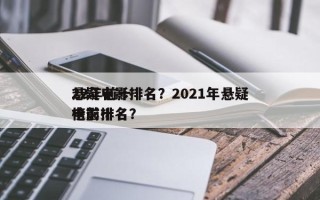 22年前十
悬疑电影排名？2021年悬疑电影排名
榜前十名？