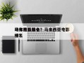 马来西亚前十
动作电影排名？马来西亚电影排名
榜？