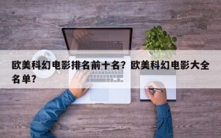 欧美科幻电影排名前十名？欧美科幻电影大全名单？