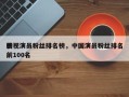 影视演员粉丝排名榜，中国演员粉丝排名
榜前100名