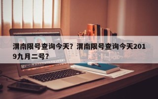 渭南限号查询今天？渭南限号查询今天2019九月二号？