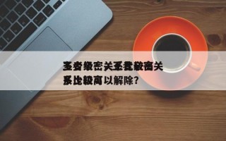 王者亲密关系比较高
多少级？，王者亲密关系比较高
多少级可以解除？