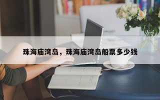 珠海庙湾岛，珠海庙湾岛船票多少钱