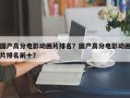 国产高分电影动画片排名？国产高分电影动画片排名前十？