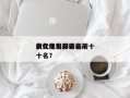 女优电影排名前十
，女优电影排名前十
前十名？