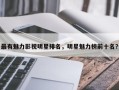 最有魅力影视明星排名，明星魅力榜前十名？
