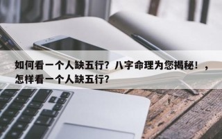 如何看一个人缺五行？八字命理为您揭秘！，怎样看一个人缺五行？