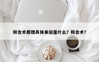 和合术原理具体来说是什么？和合术？