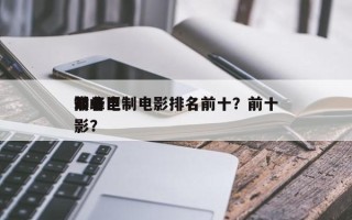 前十
巅峰巨制电影排名前十？前十
知名电影？