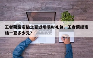 王者荣耀蜜橘之夏返场限时礼包，王者荣耀蜜桔一夏多少元？