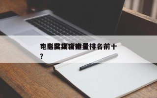 电影奖项含金量排名前十
？电影奖项排名
？