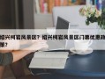绍兴柯岩风景区？绍兴柯岩风景区门票优惠政策？
