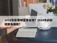 2018年影视明星排名榜？2018年的影视剧有哪些？