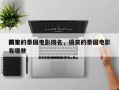 前十
搞笑的泰国电影排名，搞笑的泰国电影有哪些