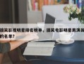 搞笑影视明星排名榜单，搞笑电影明星男演员的名单？