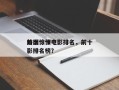 前十
外国惊悚电影排名，前十
外国惊悚电影排名榜？