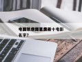 中国票房排名前十
电影？中国票房前十电影名字？