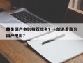 前十
高分国产电影推荐排名？十部必看高分国产电影？