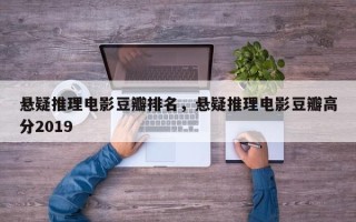 悬疑推理电影豆瓣排名，悬疑推理电影豆瓣高分2019