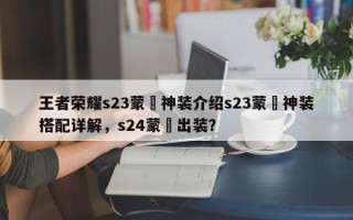 王者荣耀s23蒙犽神装介绍s23蒙犽神装搭配详解，s24蒙犽出装？