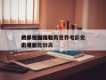 世界评分比较高
的影视剧排名？世界电影史上评分比较高
的电影？