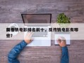 前十
反传销电影排名前十，反传销电影有哪些？
