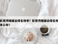 影视传媒国企排名榜单？影视传媒国企排名榜单公布？