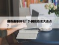 国外前十
瘟疫电影排名？外国瘟疫史大盘点？