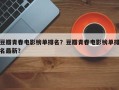 豆瓣青春电影榜单排名？豆瓣青春电影榜单排名最新？