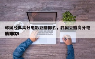韩国经典高分电影豆瓣排名，韩国豆瓣高分电影排名
榜2019
