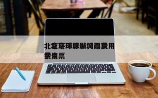北京环球影城门票费用
，北京环球影城门票费用
学生票