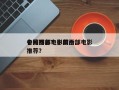 中国西部电影前十
名片排名？中国西部电影推荐？
