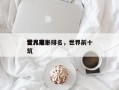 世界前十
雷人电影排名，世界前十
雷人建筑