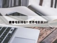前十
世界电影排名？世界电影前10？