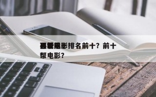 顶级前十
黑帮电影排名前十？前十
必看黑帮电影？