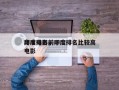 印度电影前十
高手排名，印度排名比较高
电影