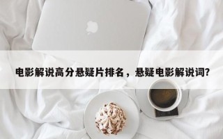 电影解说高分悬疑片排名，悬疑电影解说词？