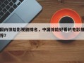 国内惊险影视剧排名，中国惊险好看的电影推荐？